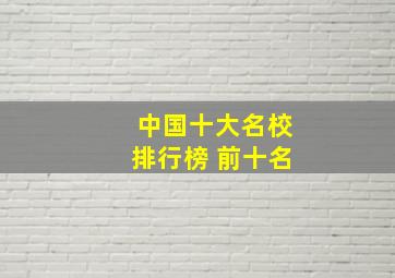 中国十大名校排行榜 前十名